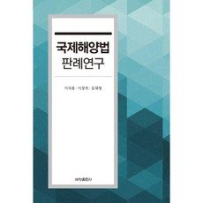 국제해양법 판례연구, 세창출판사