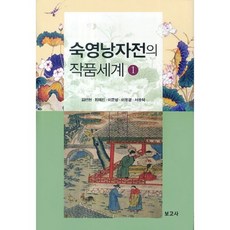 숙영낭자전의 작품세계 1, 보고사, 김선현 등저