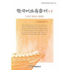 KSI 韓國語教育叢書 1-5：國文學 2003-2006, 韓國語文教育學會 編