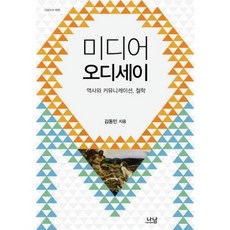 媒體奧德賽(歷史與溝通哲學)-1690(羅南新書), 金東民 著, 羅南