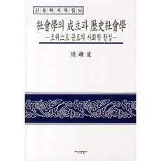 JisikSanupPublishing 社會學的成立與歷史社會學： 奧古斯特·孔德的社會學創立, 申龍河 著