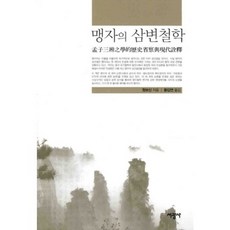 맹자의 삼변철학, 서광사, 원보신 저/황갑연 역