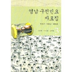 嶺南口傳民謠資料集 3, 月印, 趙熙雄,李善亨,趙載賢 共著