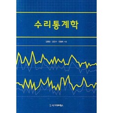 Sigmapress 數理統計學, 金洪俊,金鎭洙,全哲鎬  合著