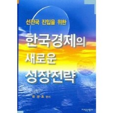 韓國經濟的新成長策略, 知識產業社, 咸貞鎬 編著