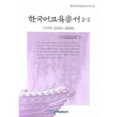 KSI 韓國語教育叢書 2-5：國語學 2003~2006, 韓國語文教育學會 編