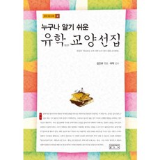 유학 교양 선집(누구나알기쉬운)-4(유학교양교재), 성균관대학교출판부, 김인규 저