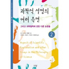 科學說明的各個方面 2： 以及關於科學哲學的其他論文, 卡爾·古斯塔夫·亨普爾 著/全泳三,呂英瑞,李英儀,崔元培 共譯, 娜南
