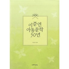 kookhak 李俊淵兒童文學50年, 李恩夏 編著