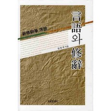 語言與修辭：新修辭學導論, 韓國文化社, 金辰祐 著