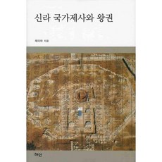 신라 국가제사와 왕권, 혜안, 채미하 저