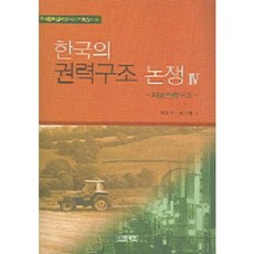 地方權力結構韓國的權力結構論爭 4, 人間之愛, 朴浩成,李圭永 共編