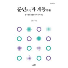 訓民與啟蒙：韓國訓民公論場的歷史形成, 金相烈 著, Nanam