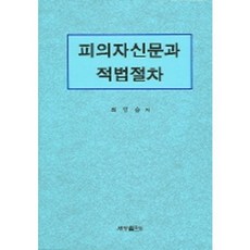 피의자신문과적법절차, 세창출판사, 최영승 저