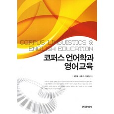 語料庫語言學與英語教育, 韓國文化社, 金正烈,李東柱,全熙哲 共著