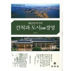 海南尹氏家族的圍墾與島嶼經營, 民俗苑, 鄭允燮 著