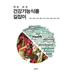 健康機能食品指南(新編), 教文社(柳濟東), 金美京,權五蘭 等著