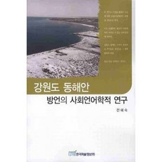KSI 江原道東海岸方言的社會語言學研究, 全惠淑 著, 無
