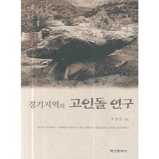 京畿地區的支石墓研究, 禹長文 著, 學研文化社