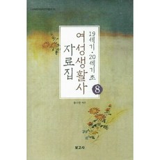 BOGOSA 19世紀 20世紀初 女性生活史 資料集 8, 黃秀妍 譯註