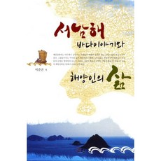 西南海的海洋故事與海洋人的生活, 文現, 李俊坤 著