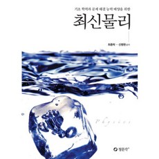 최신물리(기초학력과문제해결능력배양을위한), 청문각, 최종락,신병현 공저