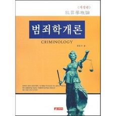 범죄학개론 개정판, 21세기사