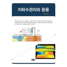 지하수관리와 응용, 내하출판사