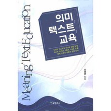 의미 텍스트 교육, 한국문화사, 신명선 저