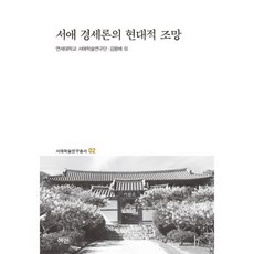 Hyean 西厓經世論的現代觀點, 金王培,延世大學西厓學術研究團 共著