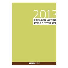 한국 영화산업 실태조사와 한국영화 투자 수익성 분석(2013), 산지니, 영화진흥위원회 편