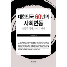 INGANSARANG 大韓民國60年的社會變遷：省思 成果與課題, 韓國社會學會 編