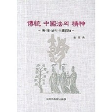 傳統中國法的精神, 金智秀 著, 全南大學校出版部