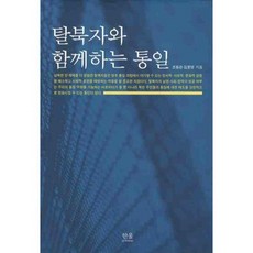 HanulAcademy 與脫北者同行的統一, 趙容寬,金允英 共著