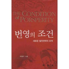 번영의 조건, 박영사, 이형구 저