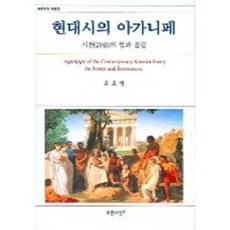 PRUNSASANG 現代詩的阿加尼佩, 尹浩炳 著