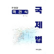 國際法 (選擇題) 全訂版, 世昌出版社