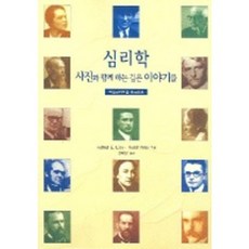 심리학(사진과함께하는깊은이야기들), 시그마프레스, Helmut E Luck 외 저 / 강대갑 역저
