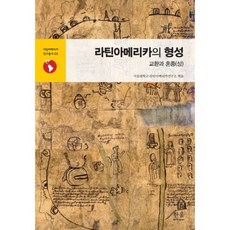 拉丁美洲的形成： 交換與混種(上), 首爾大學拉丁美洲研究所(SNUINAS), 韓蔚學院