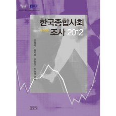 skkup 韓國綜合社會調查 2012, 金相旭 著