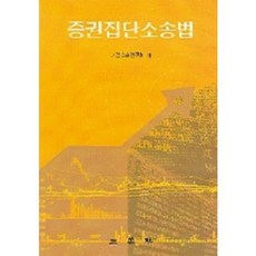 증권집단소송법, 삼영사, 기업소송연구회 저