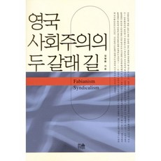 HanulAcademy 英國社會主義的兩條道路, 金明煥 著