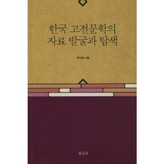韓國古典文學的資料發掘與探索, 具士會 著, 보고사