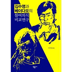 Bakmunsa 金洙暎與北島的參與意識比較研究, 李美玉 著
