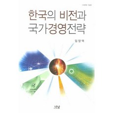 Nanam 韓國的願景與國家經營戰略 - 1240 (新書), 林亮澤 著