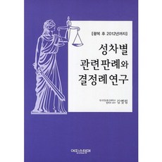 성차별 관련 판례와 결정례 연구(2013):광복 후 2012년까지, 에피스테메, 김엘림