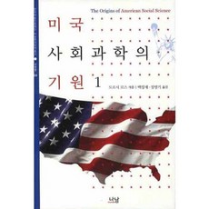 Nanam 美國社會科學的起源 1, 桃樂絲·羅斯 著/白昌宰,鄭秉基 共譯
