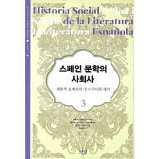 西班牙文學社會史 3： 啟蒙專制主義與布爾喬亞的世紀, 卡洛斯·布蘭科·阿吉納加,胡立歐·羅德里格斯·普埃爾托拉斯,伊莉絲·薩瓦拉 合著/鄭東燮 譯, 納南