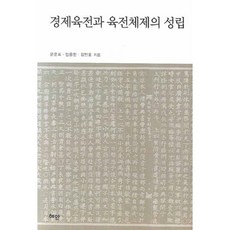 Hyean 經濟六典與六典體制的成立