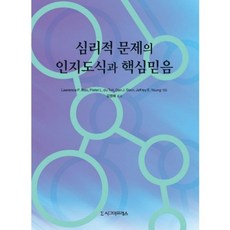 심리적 문제의 인지도식과 핵심 믿음, 시그마프레스, Lawrence P. Riso, Pieter L. du Toit, Dan J. Stein, Jeffrey E. Young 공저/김영혜 역